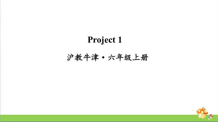 牛津沪教版六年级上册英语Project1课件.ppt_第1页