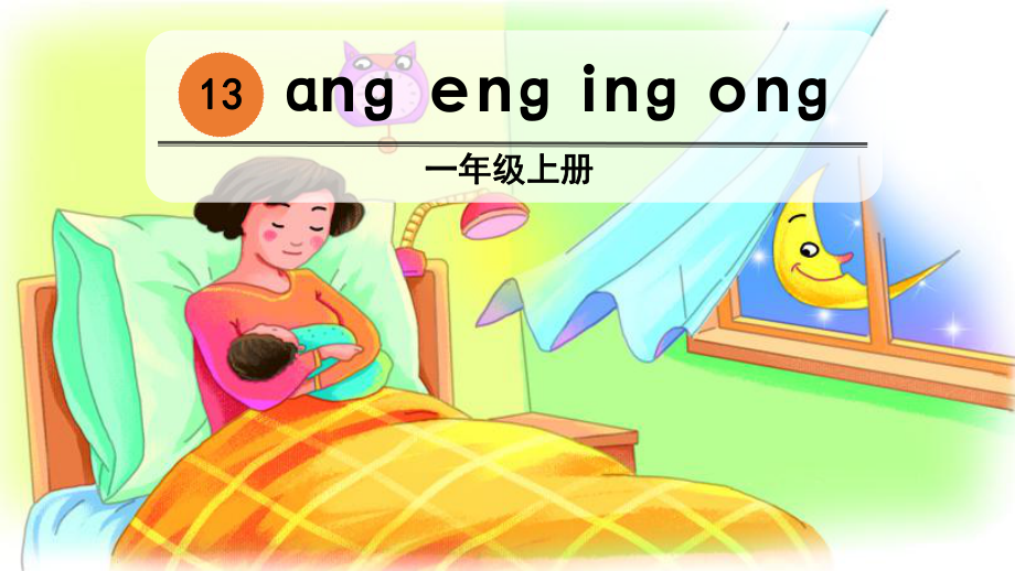 部编版一年级上册语文 -拼音13ang eng ing ong公开课课件.pptx_第2页