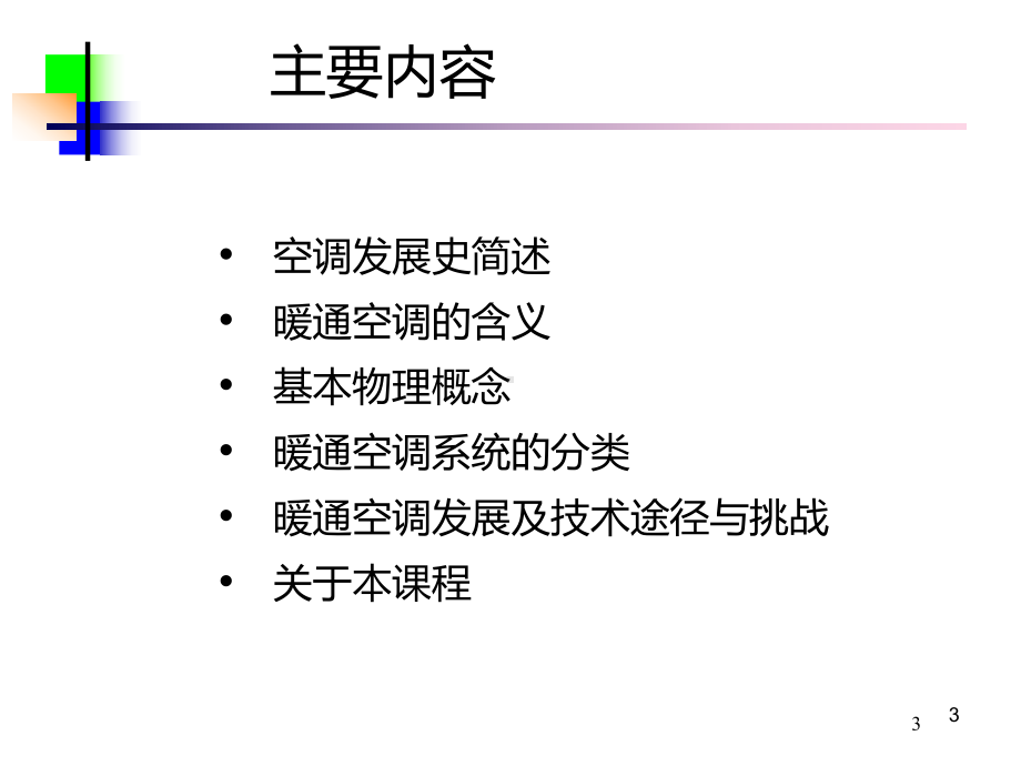 暖通介绍PPT课件.ppt_第3页