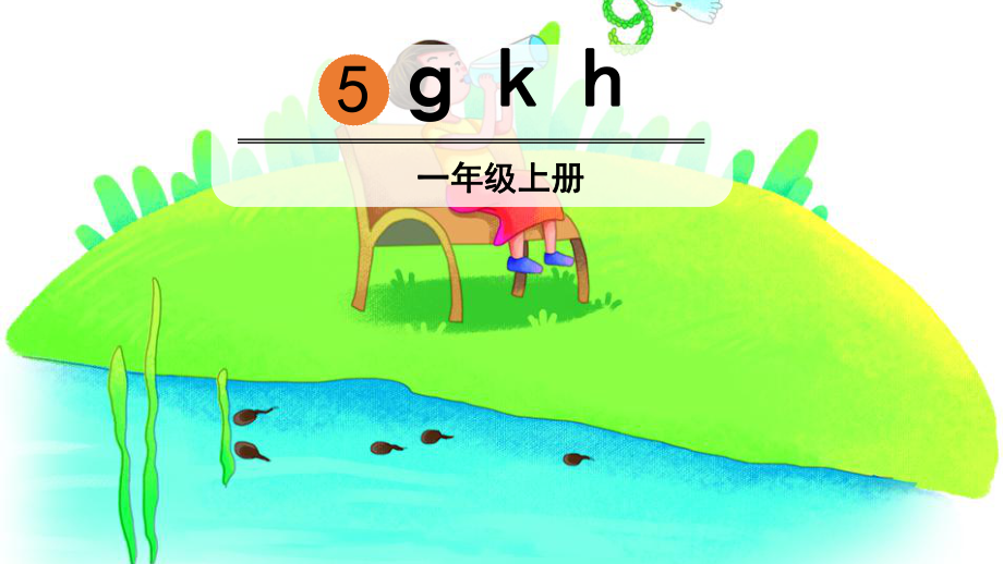 部编版一年级上册语文 -拼音5g k h公开课课件.pptx_第2页