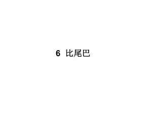 人教部编版一年级语文上册课件 6 比尾巴(共46页).ppt