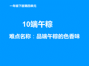 部编版一年级上册语文 10 端午粽课件(共21页).pptx