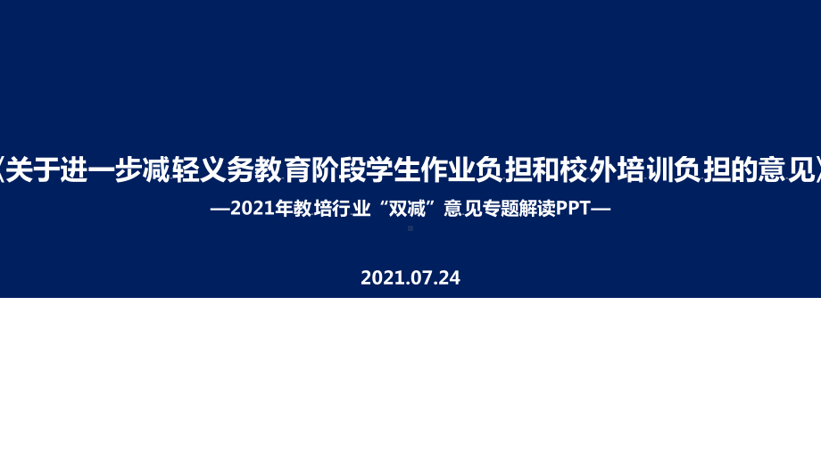 培训2022年双减政策解读PPT课件.ppt（培训课件）_第1页