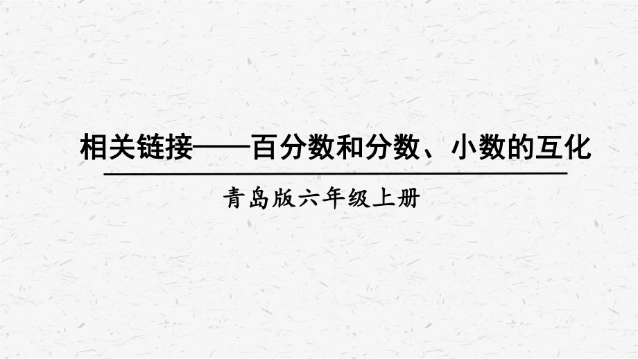 青岛版六年级上数学第2课时 相关链接-百分数和分数、小数的互化课件.ppt_第1页