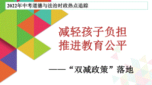 2022年中考道德与法治时政热点追踪：专题01减轻孩子负担推进教育公平（双减政策落地）.pptx