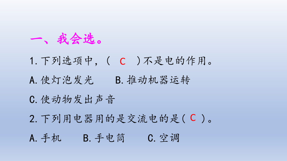 小学科学大象版三年级下册第二单元第1课《生活离不开电》作业课件（2022）.pptx_第2页