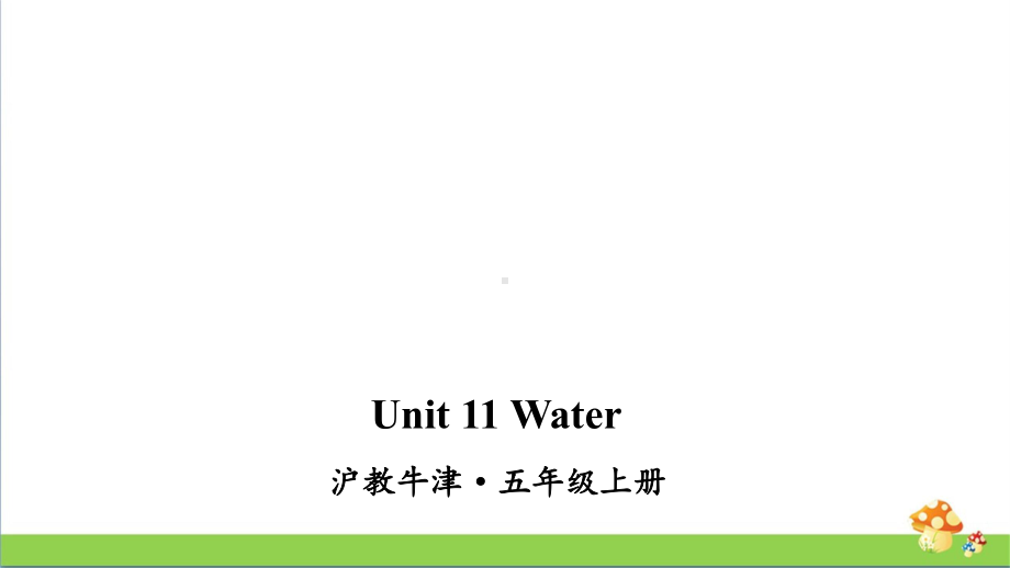 沪教牛津版五年级上英语Unit 11 Water课件.ppt_第1页