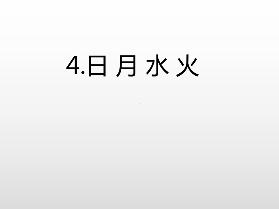 一年级上册语文课件-4.日月水火（课后练）人教（部编版）.ppt_第3页