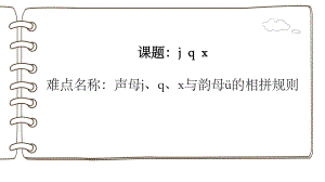 部编版一年级上册语文 -汉语拼音 6.j、q、x与ü的相拼规则 课件（18页）.ppt