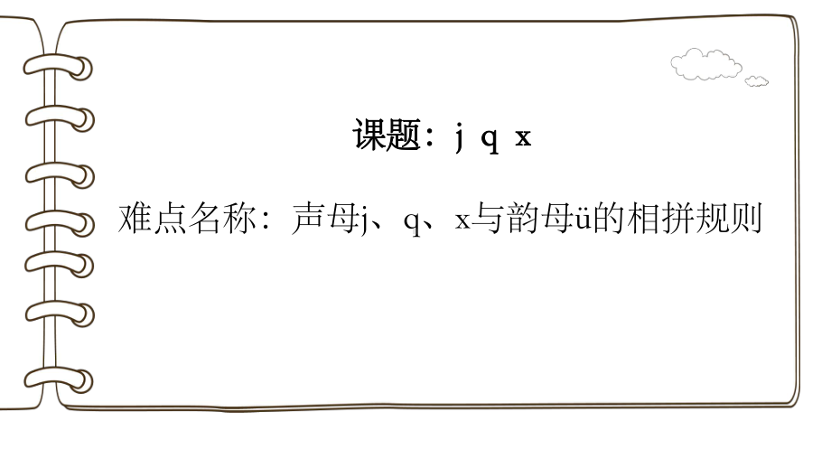 部编版一年级上册语文 -汉语拼音 6.j、q、x与ü的相拼规则 课件（18页）.ppt_第1页