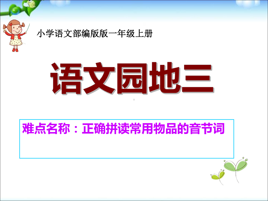 部编版一年级上册语文 -汉语拼音 语文园地三正确拼读常用物品的音节词公开课PPT课件（16页）.ppt_第1页