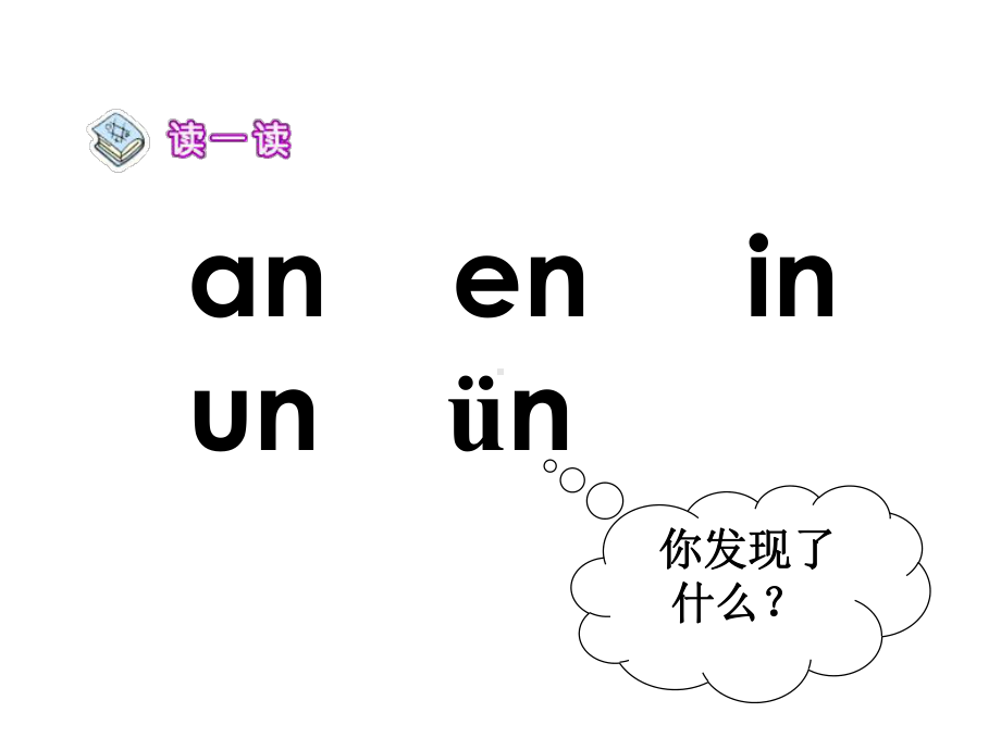 一年级上册语文课件－拼音13《an en in un ün》鄂教版(共40页).ppt_第2页