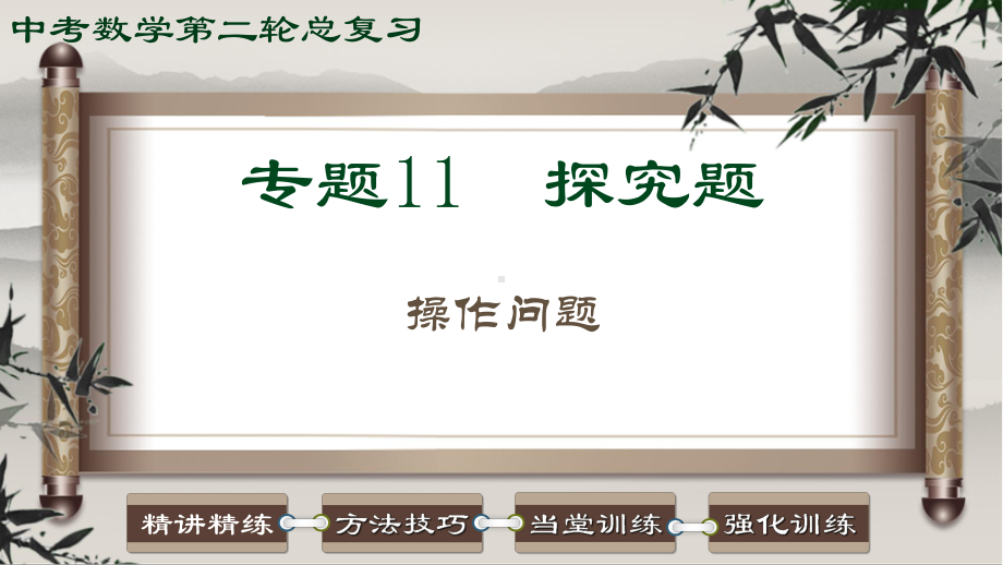 2023中考数学二轮复习 专题11 探究题-操作问题.ppt_第1页