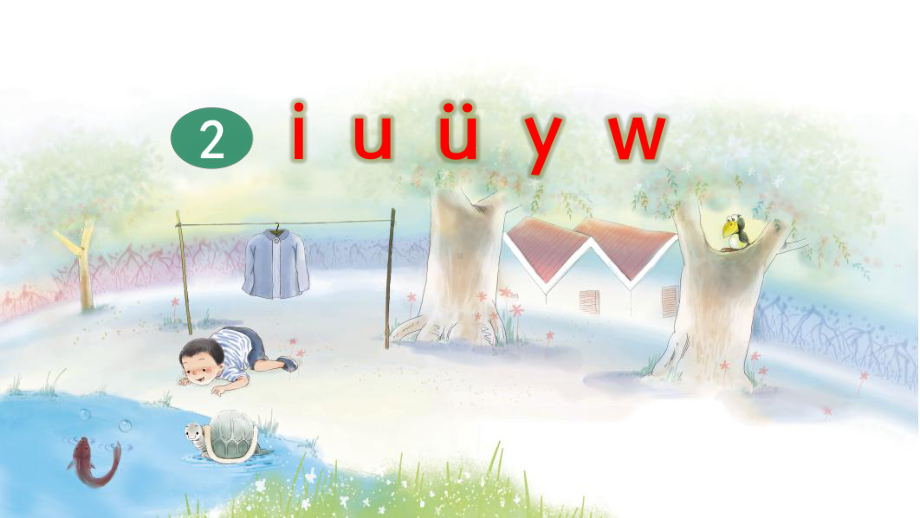 部编版一年级上册语文 2 i u ü y w（第1课时）公开课课件.pptx_第1页