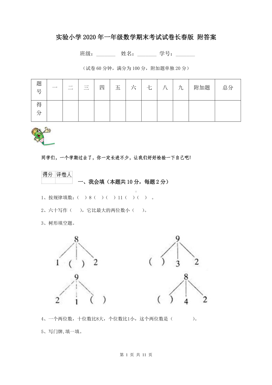 实验小学2020年一年级数学期末考试试卷长春版-附答案.doc_第1页