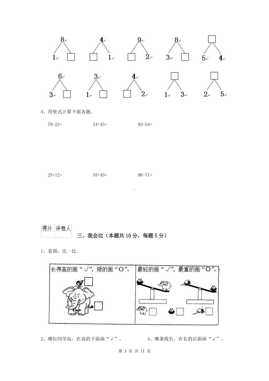 实验小学2020年一年级数学期末考试试卷长春版-附答案.doc_第3页