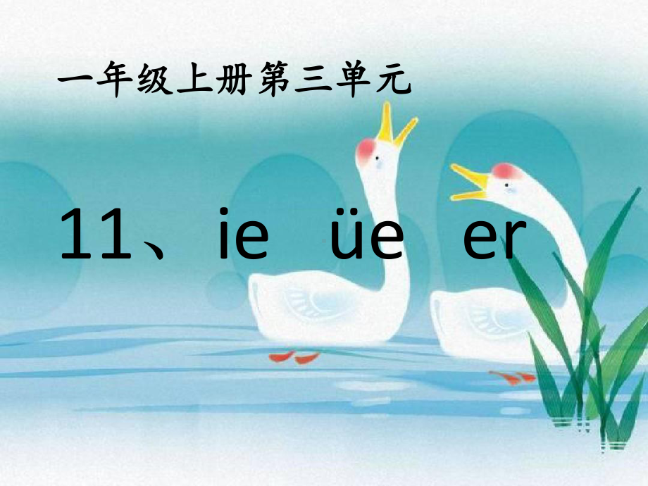 人教版 一年级语文上册 11.ie üe e公开课课件（共20页）.pptx_第3页