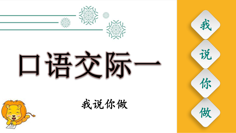 部编版一年级上册语文 -口语交际1《我说你做》公开课课件.pptx_第1页