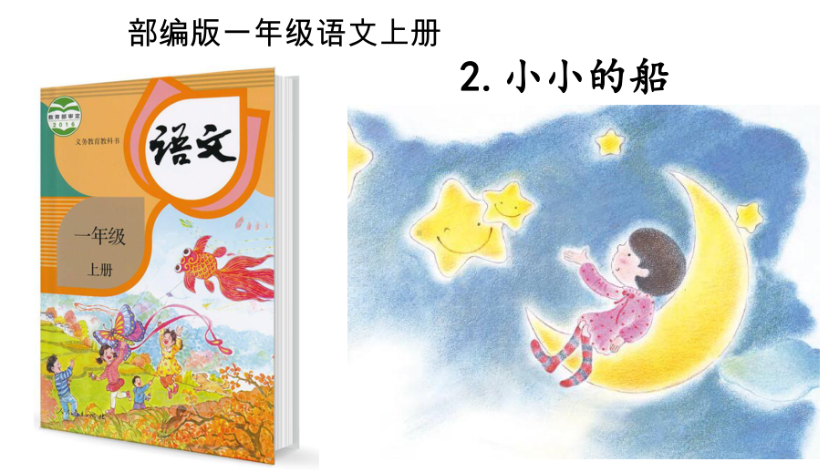 部编版一年级上册语文 2 小小的船 公开课PPT课件（25页）.ppt_第1页