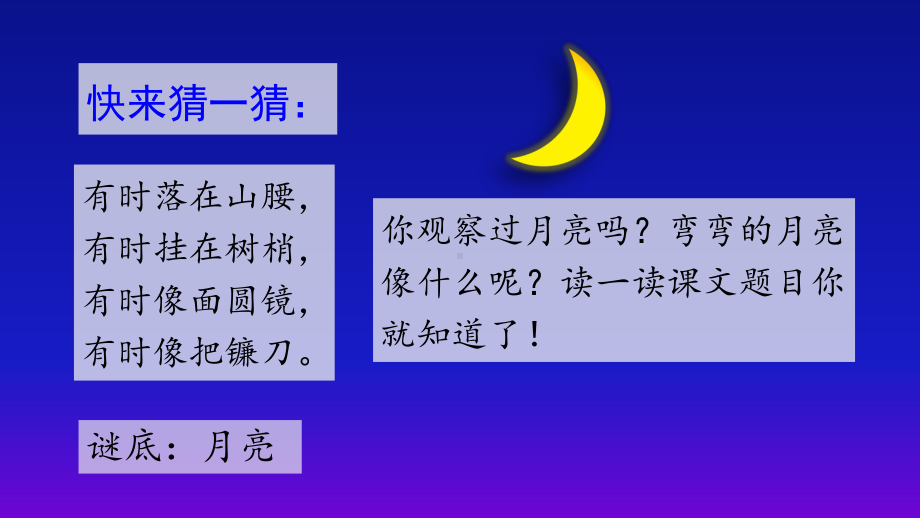 部编版一年级上册语文 2 小小的船 公开课PPT课件（25页）.ppt_第2页