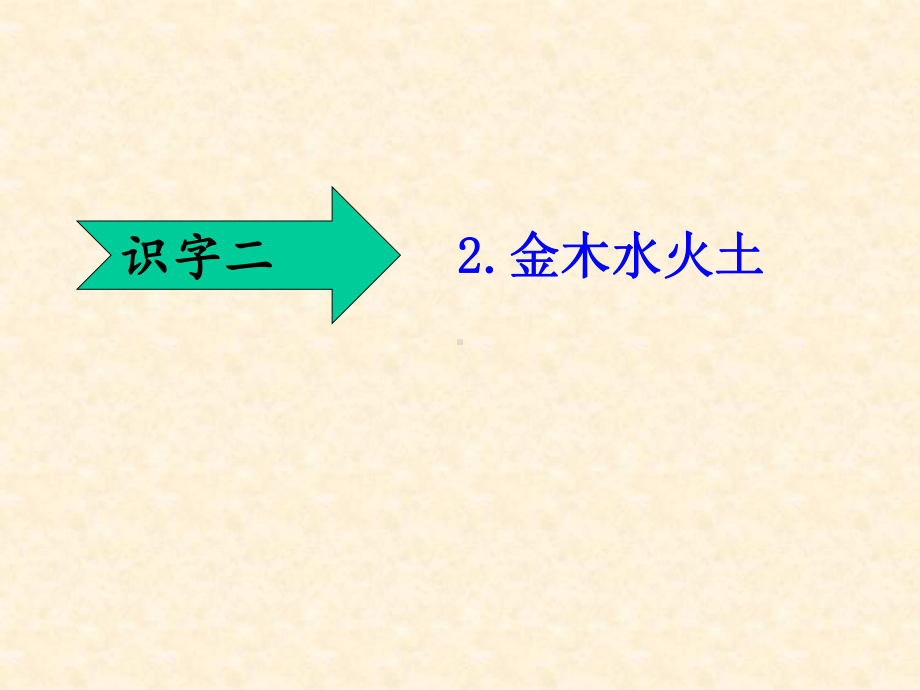 部编版一年级上册语文 2、金木水火土课件.pptx_第1页