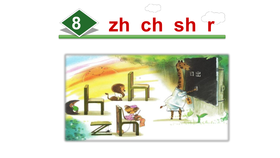 人教部编版一年级语文上册8.zhchshr-课件.pptx_第1页