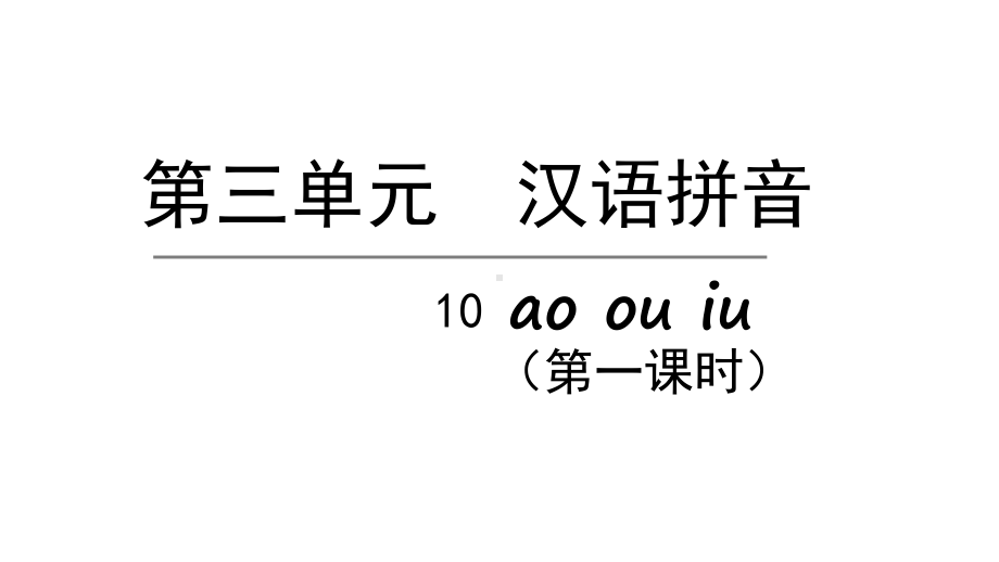 部编版一年级上册语文 10.ao ou iu第一课时 公开课课件.pptx_第1页