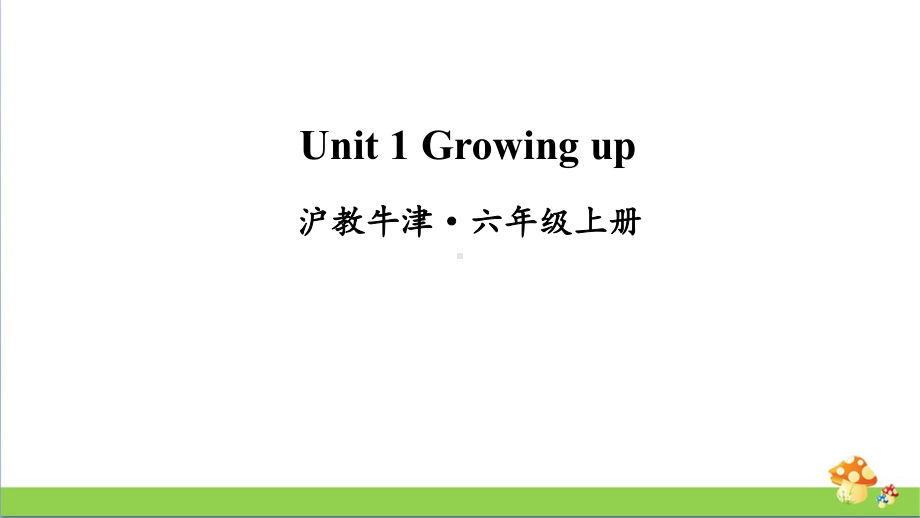 牛津沪教版六年级上册英语Unit1Growingup课件.ppt_第1页