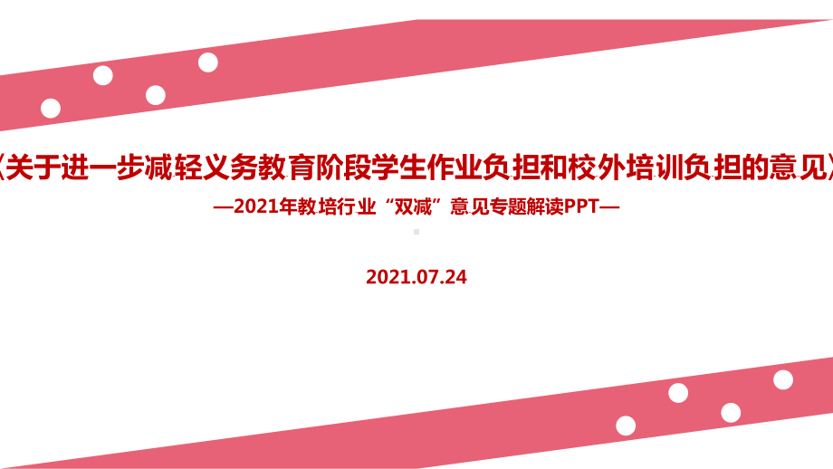 专题学习“双减”政策.ppt（培训课件）_第1页