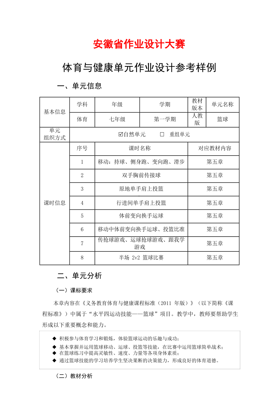 安徽省中小学单元作业设计大赛-初中体育与健康单元作业设计参考样例.docx_第1页