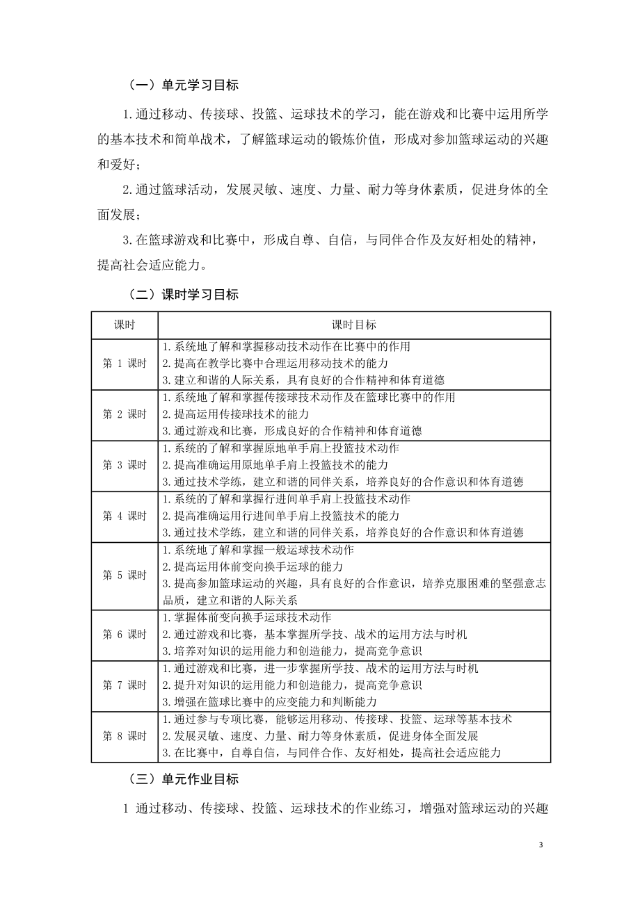 安徽省中小学单元作业设计大赛-初中体育与健康单元作业设计参考样例.docx_第3页