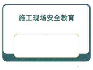 最新施工现场安全教育(课件).ppt