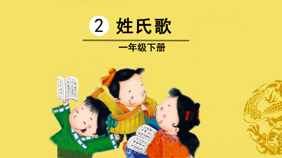 部编版一年级上册语文 -识字2 姓氏歌 课件（28页）.ppt_第3页