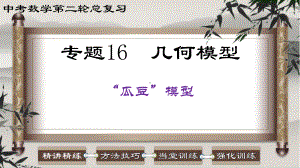 2023中考数学二轮复习 专题16 几何模型-瓜豆模型.ppt