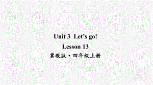 冀教版英语四上Lesson 13优质课件.ppt