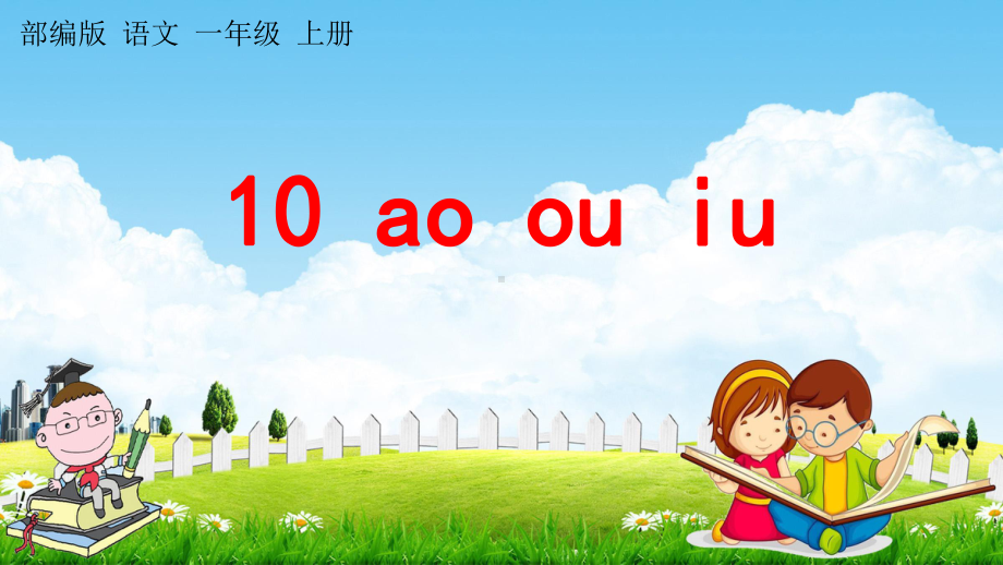 部编版一年级上册语文 10 ao ouiu 教学课件（46页）.pptx_第1页