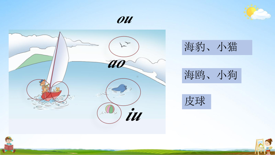 部编版一年级上册语文 10 ao ouiu 教学课件（46页）.pptx_第2页