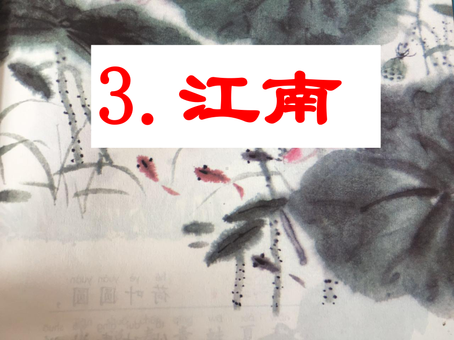 一年级上册语文课件- 3《江南》人教（部编版）(共24页).ppt_第1页