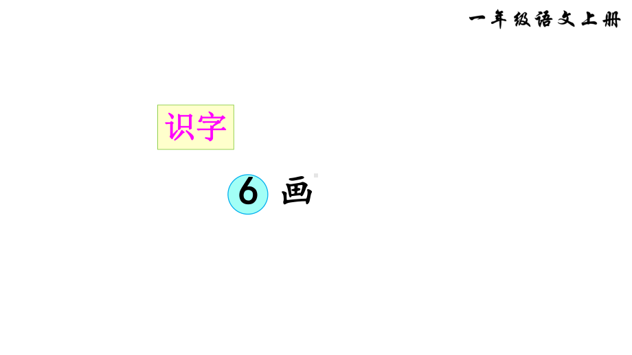 部编版一年级上册语文 -识字6画课件（35页）.ppt_第2页