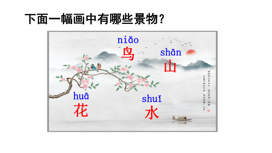 部编版一年级上册语文 -识字6画课件（35页）.ppt_第3页