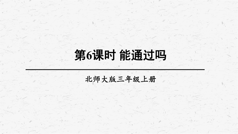 北师大版数学三年级上册第6课时能通过吗课件.ppt_第1页