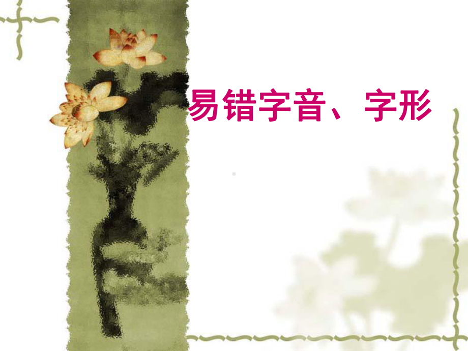 易错字音、字形-ppt课件.ppt_第1页