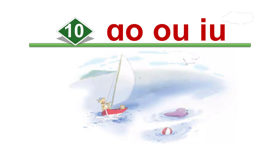 人教部编版一年级语文上册10.ao-ou-iu-课件.ppt_第1页