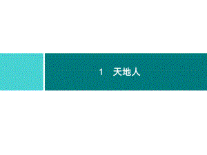 部编版一年级上册语文 1　天地人 公开课课件.ppt