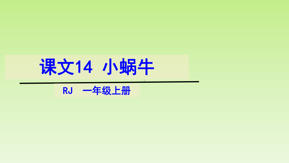 一年级上册语文课件-14小蜗牛-人教（部编版）(共36页).pptx_第1页