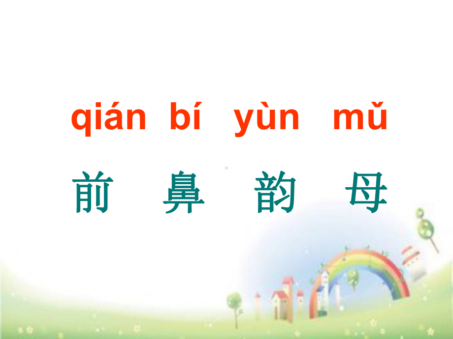 一年级上册语文课件：拼音-an-en-in-un-ün 全国通用39页 (共39页).ppt_第2页