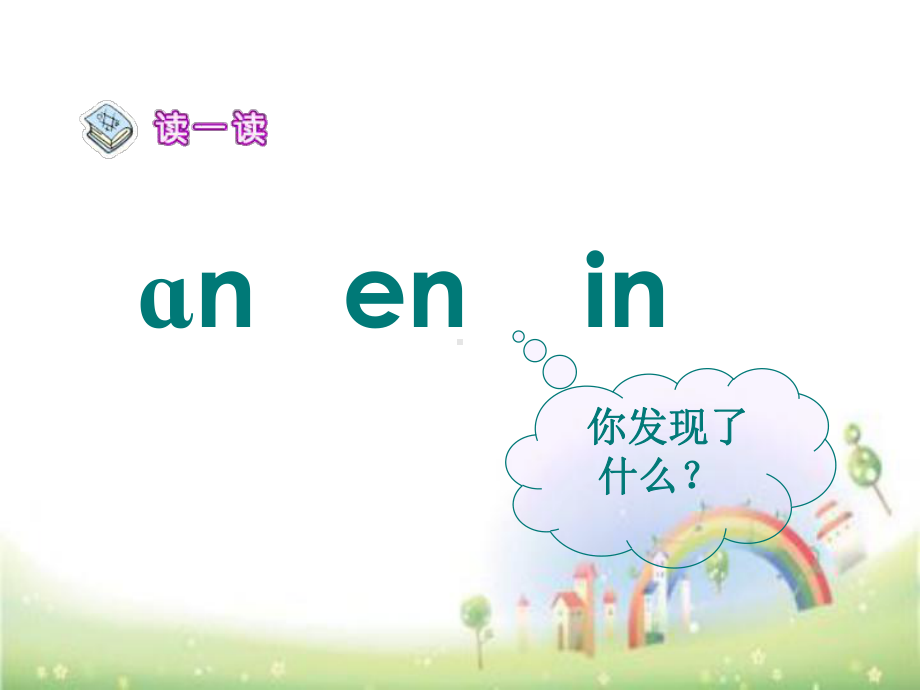 一年级上册语文课件：拼音-an-en-in-un-ün 全国通用39页 (共39页).ppt_第3页