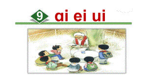 人教部编版一年级语文上册9.ai-ei-ui-课件.ppt