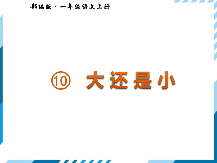 部编版一年级上册语文 10大还是小公开课课件.pptx_第2页