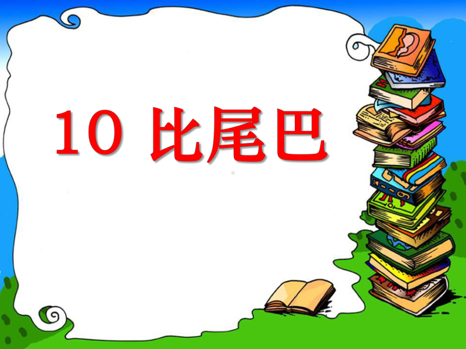 部编版一年级上册语文 -《比尾巴》课件41.ppt_第1页